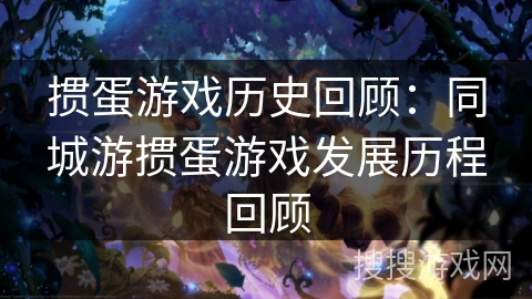 掼蛋游戏历史回顾：同城游掼蛋游戏发展历程回顾