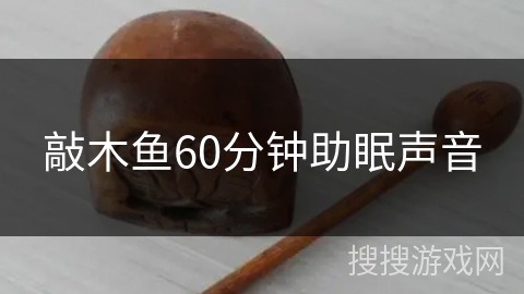 敲木鱼60分钟助眠声音
