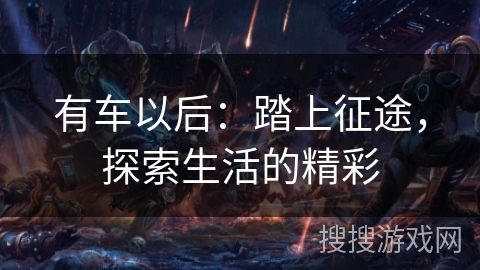 有车以后：踏上征途，探索生活的精彩