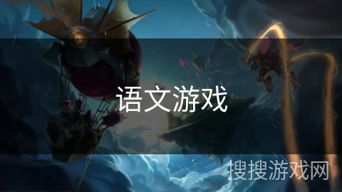 语文游戏