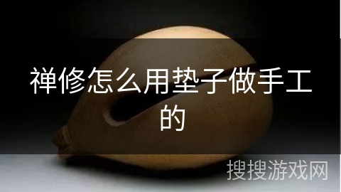 禅修怎么用垫子做手工的 禅修怎么用垫子做手工的