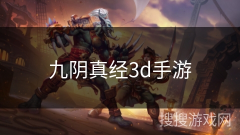 九阴真经3d手游 九阴真经3d手游