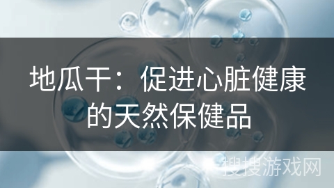 地瓜干：促进心脏健康的天然保健品