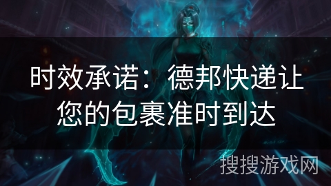 时效承诺：德邦快递让您的包裹准时到达
