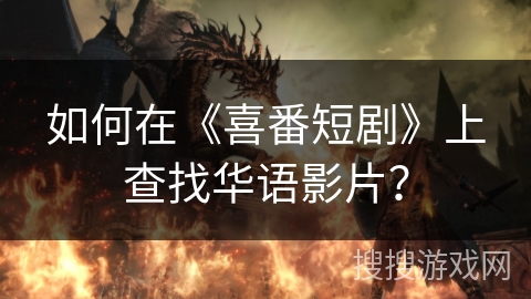 如何在《喜番短剧》上查找华语影片？