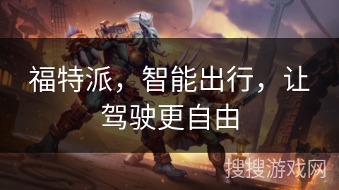 福特派，智能出行，让驾驶更自由