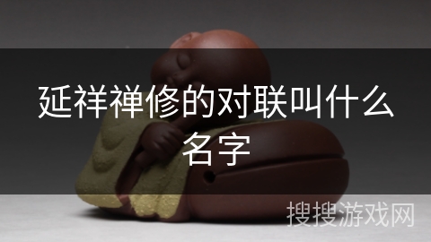 延祥禅修的对联叫什么名字