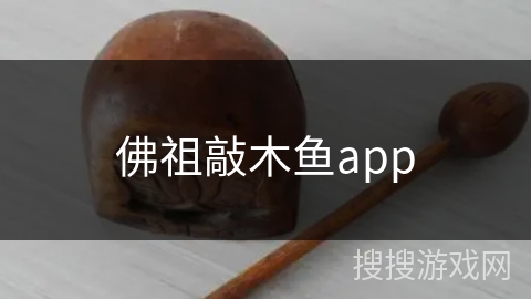 佛祖敲木鱼app