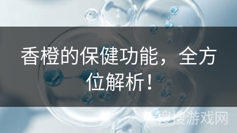 香橙的保健功能，全方位解析！