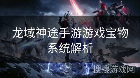 龙域神途手游游戏宝物系统解析