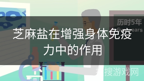 芝麻盐在增强身体免疫力中的作用