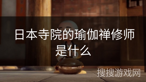 日本寺院的瑜伽禅修师是什么