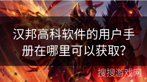 汉邦高科软件的用户手册在哪里可以获取？