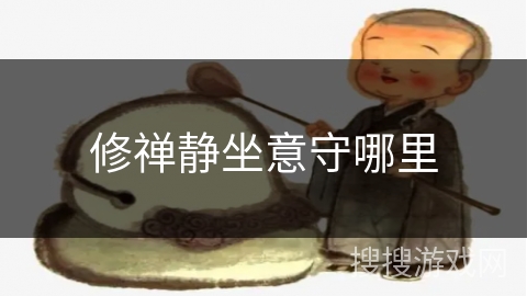 修禅静坐意守哪里