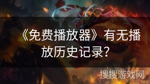 《免费播放器》有无播放历史记录？