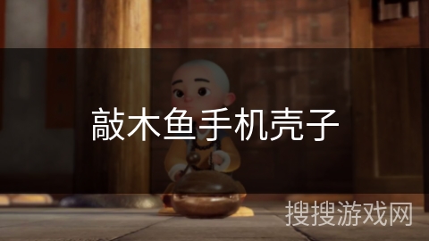 敲木鱼手机壳子