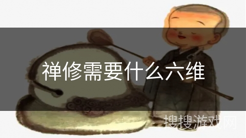 禅修需要什么六维 禅修需要什么六维