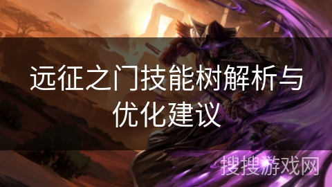 远征之门技能树解析与优化建议