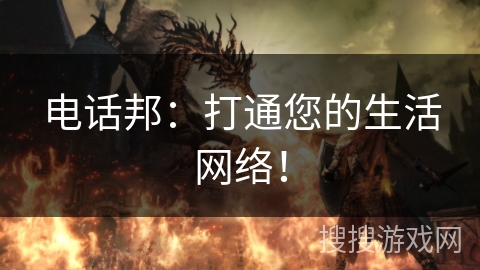电话邦：打通您的生活网络！