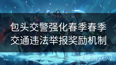 包头交警强化春季春季交通违法举报奖励机制 包头交警强化春季春季交通违法举报奖励机制