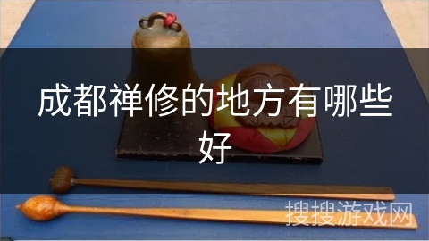 成都禅修的地方有哪些好