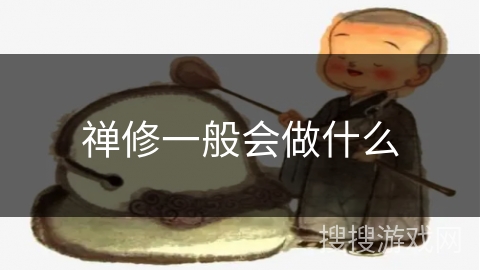 禅修一般会做什么