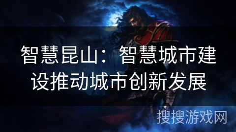 智慧昆山：智慧城市建设推动城市创新发展