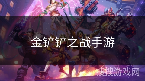 金铲铲之战手游