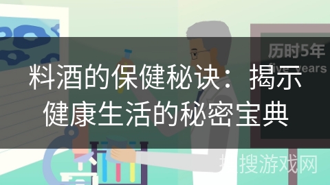 料酒的保健秘诀：揭示健康生活的秘密宝典