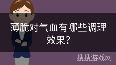 薄脆对气血有哪些调理效果？