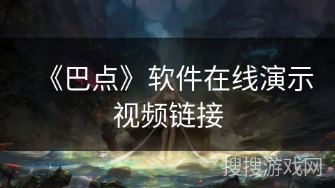 《巴点》软件在线演示视频链接