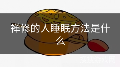 禅修的人睡眠方法是什么