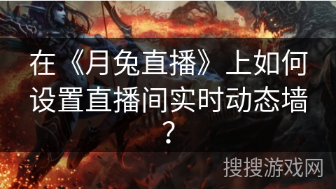 在《月兔直播》上如何设置直播间实时动态墙？