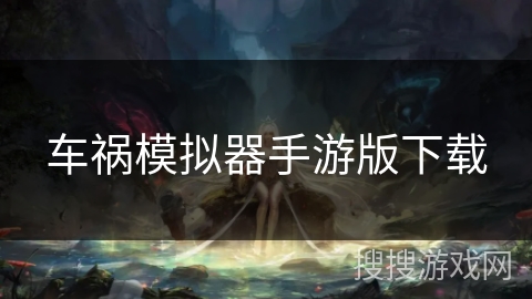 车祸模拟器手游版下载