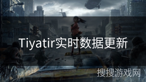 Tiyatir实时数据更新