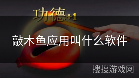 敲木鱼应用叫什么软件