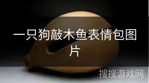 一只狗敲木鱼表情包图片 一只狗敲木鱼表情包图片