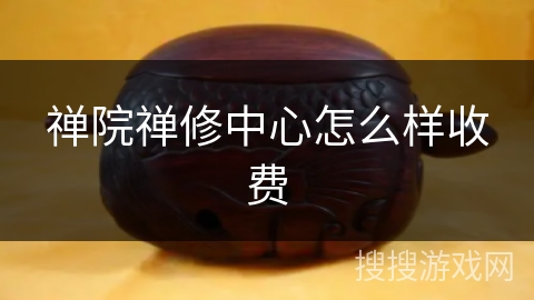 禅院禅修中心怎么样收费