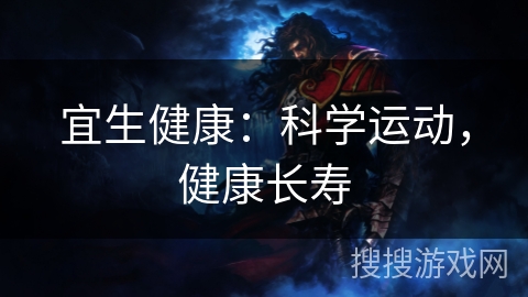 宜生健康：科学运动，健康长寿