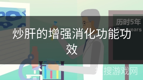 炒肝的增强消化功能功效