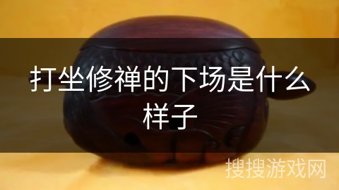 打坐修禅的下场是什么样子