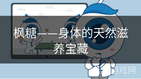 枫糖——身体的天然滋养宝藏