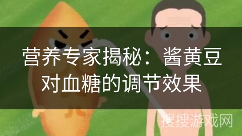 营养专家揭秘：酱黄豆对血糖的调节效果