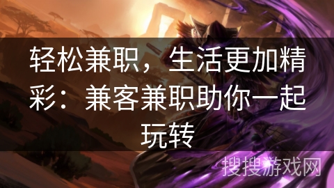 轻松兼职,生活更加精彩:兼客兼职助你一起玩转 轻松兼职,生活更加精彩:兼客兼职助你一起玩转