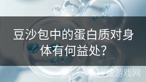 豆沙包中的蛋白质对身体有何益处？