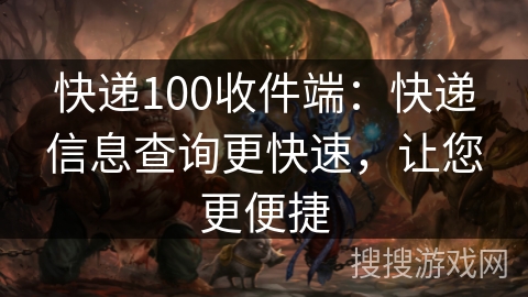 快递100收件端：快递信息查询更快速，让您更便捷