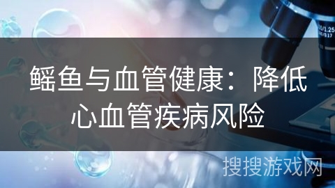 鳐鱼与血管健康：降低心血管疾病风险