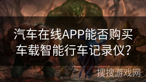 汽车在线APP能否购买车载智能行车记录仪？