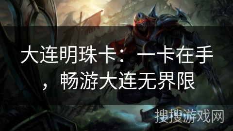 大连明珠卡：一卡在手，畅游大连无界限