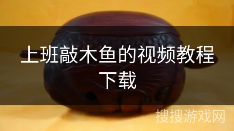 上班敲木鱼的视频教程下载